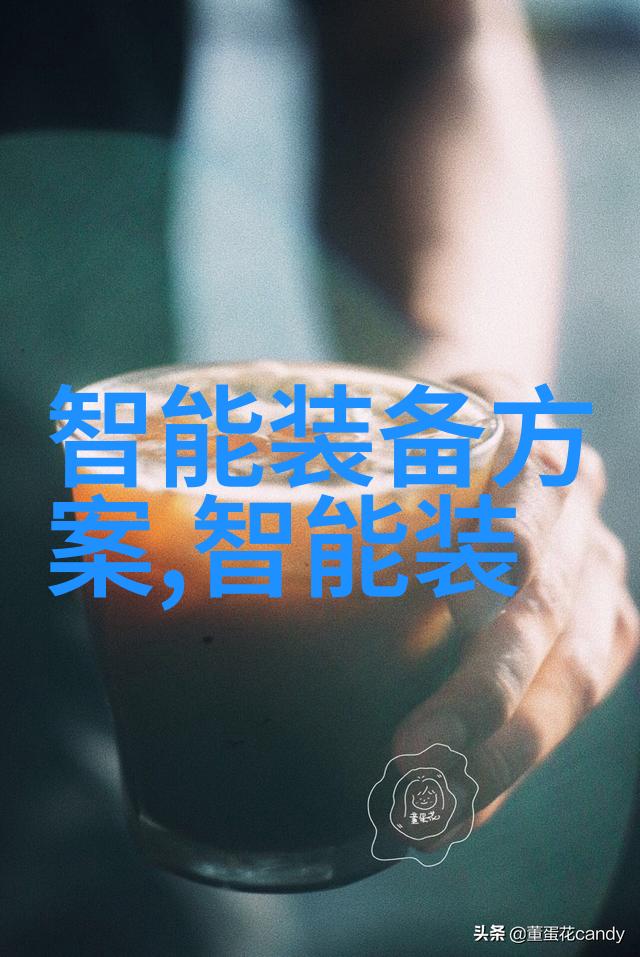 开启智能生活新篇章华为发布会曝光的7款创新设备