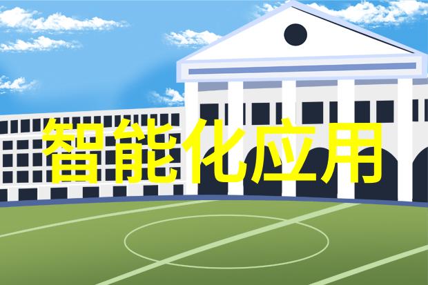 智能化新品-未来科技的智慧之光探索智能家居革新趋势